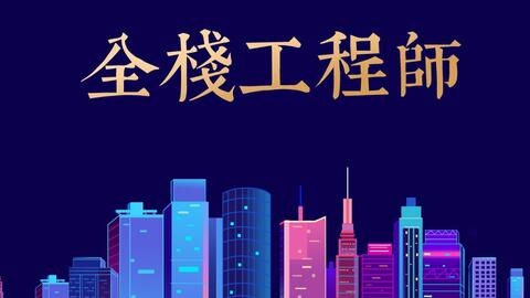 月薪3萬(wàn)的全棧Web開(kāi)發(fā)者 必備技能與技術(shù)開(kāi)發(fā)要求